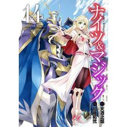 ナイツ＆マジック（14）(ﾔﾝｸﾞｶﾞﾝｶﾞﾝｺﾐｯｸｽ) [コミック]