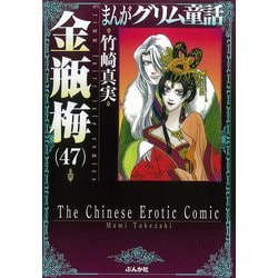金瓶梅<４７>(まんがグリム童話) [文庫]