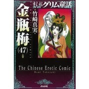 金瓶梅<４７>(まんがグリム童話) [文庫]
