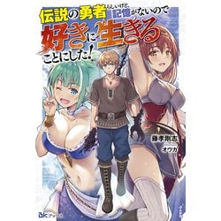 伝説の勇者らしいけど、記憶がないので好きに生きることにした!(BKブックス) [単行本]