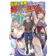 伝説の勇者らしいけど、記憶がないので好きに生きることにした!(BKブックス) [単行本]