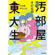 汚部屋そだちの東大生 [単行本]