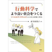 行動科学でより良い社会をつくる―ソーシャルマーケティングによる社会課題の解決 [単行本]