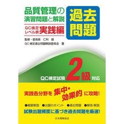 ヨドバシ.com - 品質管理の演習問題(過去問題)と解説 QC検定レベル表実践編―QC検定試験2級対応 [単行本] 通販【全品無料配達】