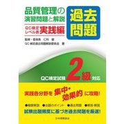 品質管理の演習問題(過去問題)と解説 QC検定レベル表実践編―QC検定試験2級対応 [単行本]