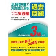 品質管理の演習問題(過去問題)と解説 QC検定レベル表実践編―QC検定試験3級対応 [単行本]
