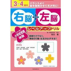3～4歳の右脳＋左脳レベルアップドリル－この１冊で小学校受験体験(右脳＋左脳レベルアップドリル<2>) [全集叢書]