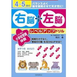 4～5歳の右脳＋左脳レベルアップドリル－この１冊で小学校受験体験(右脳＋左脳レベルアップドリル<3>) [全集叢書]