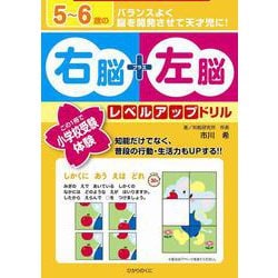 ５～６歳の右脳＋左脳レベルアップドリル－この１冊で小学校受験体験(右脳＋左脳レベルアップドリル<4>) [全集叢書]