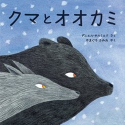 ヨドバシ Com クマとオオカミ 児童図書館 絵本の部屋 絵本 通販 全品無料配達