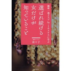 銀座一流クラブNO.1ホステスに学ぶ 選ばれ続ける女だけが知っていること [単行本]