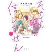 それでも男は信じません<3>(ジュールコミックス) [コミック]