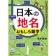 日本の地名 おもしろ雑学(知的生きかた文庫) [文庫]