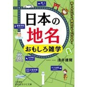日本の地名 おもしろ雑学(知的生きかた文庫) [文庫]