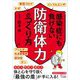 感染症にも負けない「防衛体力」のつくり方(知的生きかた文庫) [文庫]