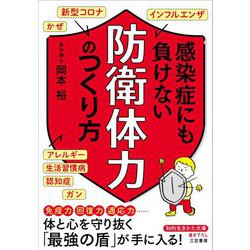 感染症にも負けない「防衛体力」のつくり方(知的生きかた文庫) [文庫]