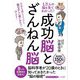 1万人の脳を見てわかった!「成功脳」と「ざんねん脳」(知的生きかた文庫) [文庫]