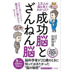 1万人の脳を見てわかった!「成功脳」と「ざんねん脳」(知的生きかた文庫) [文庫]