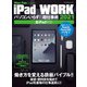 iPad WORK 2021 ～パソコンいらずの超仕事術～ [ムックその他]