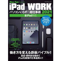 iPad WORK 2021 ～パソコンいらずの超仕事術～ [ムックその他]