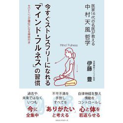 今すぐストレスフリーになれる「マインド・フルネス」の習慣 [単行本]