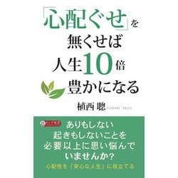 「心配ぐせ」を無くせば人生10倍豊かになる(ロング新書) [新書]