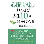 「心配ぐせ」を無くせば人生10倍豊かになる(ロング新書) [新書]