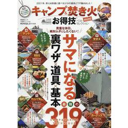 キャンプ＆焚き火|お得技ベストセレクションmini（晋遊舎ムック お得技シリーズ 191） [ムックその他]