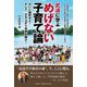 武道に学ぶめげない子育て論―大いに挫折せよ!そして、立ち上がり未来を開け! [単行本]