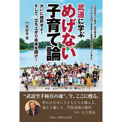 武道に学ぶめげない子育て論―大いに挫折せよ!そして、立ち上がり未来を開け! [単行本]