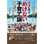 武道に学ぶめげない子育て論―大いに挫折せよ!そして、立ち上がり未来を開け! [単行本]