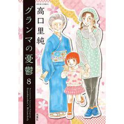 グランマの憂鬱<8>(ジュールコミックス) [コミック]