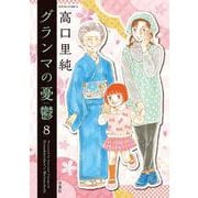 グランマの憂鬱<8>(ジュールコミックス) [コミック]