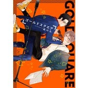 ゴールドスクエア(マージナル＆ｈコミックス) [コミック]