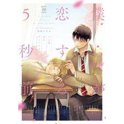 僕らが恋する５秒前～うぶ恋ＢＬアンソロジー～(マージナル＆ｈコミックス) [コミック]