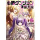 必勝ダンジョン運営方法<6>(モンスターコミックス) [コミック]