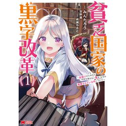 貧乏国家の黒字改革<1>－～金儲けのためなら手段を選ばない俺が、なぜか絶賛されている件について～(モンスターコミックス) [コミック]