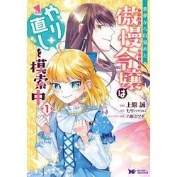 悪夢から目覚めた傲慢令嬢はやり直しを模索中<1>(モンスターコミックスｆ) [コミック]