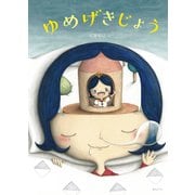 ゆめげきじょう(創作絵本シリーズ) [絵本]