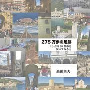 275万歩の足跡―10カ国68都市を歩いてみると [単行本]