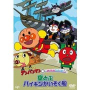 それいけ!アンパンマン のりものシリーズ 空とぶバイキンかいぞく船