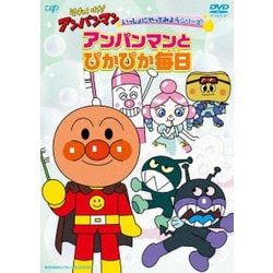 それいけ!アンパンマン いっしょにやってみようシリーズ アンパンマンとぴかぴか毎日 [DVD]