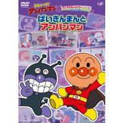 それいけ!アンパンマン だいすきキャラクターシリーズ ばいきんまん ばいきんまんとアンパンマン