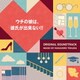得田真裕／ウチの娘は、彼氏が出来ない!! オリジナル・サウンドトラック