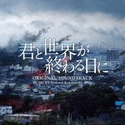 君と世界が終わる日に ORIGINAL SOUNDTRACK