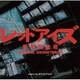 カワイヒデヒロ／日本テレビ系 土曜ドラマ レッドアイズ 監視捜査班 オリジナル・サウンドトラック