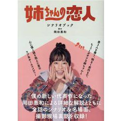 姉ちゃんの恋人シナリオブック（TVガイドMOOK 58号） [ムックその他]