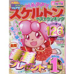 HAPPYスケルトンベストランキング VOL.8（MSムック） [ムックその他]