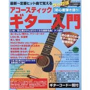 アコースティックギター入門-最新～定番ヒット曲で覚える ゲッカヨ【初心者弾き語り】（ブティック・ムック No. 1529） [ムックその他]