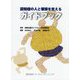 認知症の人と家族を支えるガイドブック [単行本]